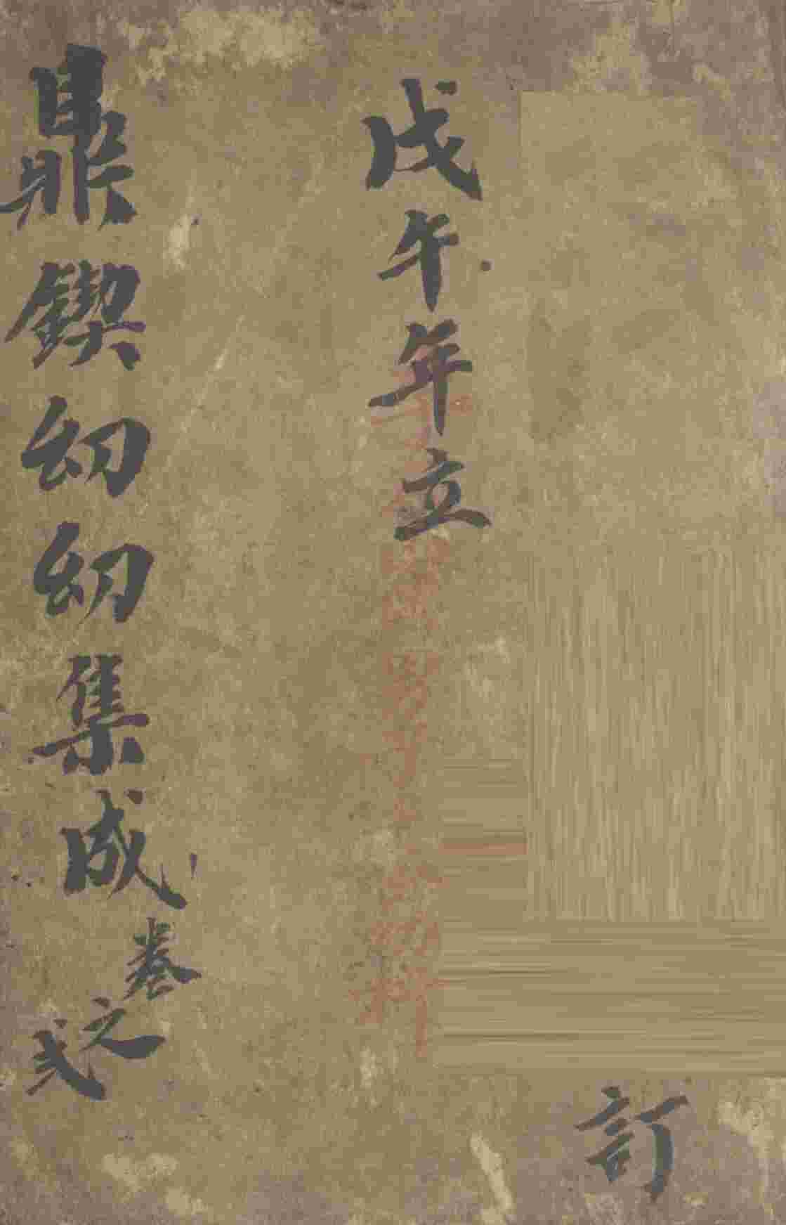鼎锲幼幼集成  卷2